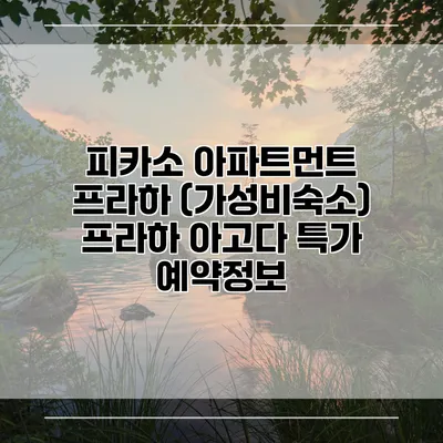 피카소 아파트먼트 프라하 (가성비숙소) 프라하 아고다 특가 예약정보