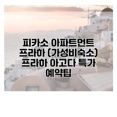 피카소 아파트먼트 프라하 (가성비숙소) 프라하 아고다 특가 예약팁