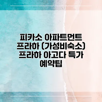 피카소 아파트먼트 프라하 (가성비숙소) 프라하 아고다 특가 예약팁