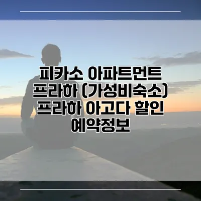 피카소 아파트먼트 프라하 (가성비숙소) 프라하 아고다 할인 예약정보