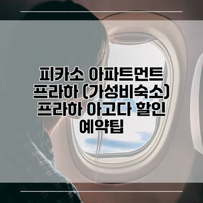 피카소 아파트먼트 프라하 (가성비숙소) 프라하 아고다 할인 예약팁