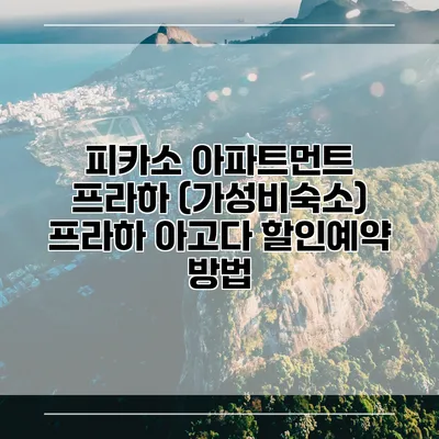 피카소 아파트먼트 프라하 (가성비숙소) 프라하 아고다 할인예약 방법