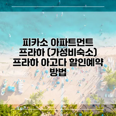 피카소 아파트먼트 프라하 (가성비숙소) 프라하 아고다 할인예약 방법