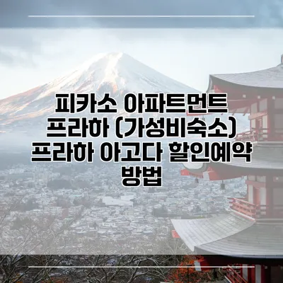 피카소 아파트먼트 프라하 (가성비숙소) 프라하 아고다 할인예약 방법
