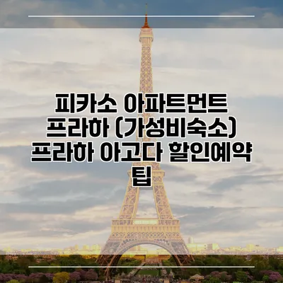 피카소 아파트먼트 프라하 (가성비숙소) 프라하 아고다 할인예약 팁