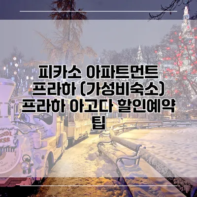 피카소 아파트먼트 프라하 (가성비숙소) 프라하 아고다 할인예약 팁