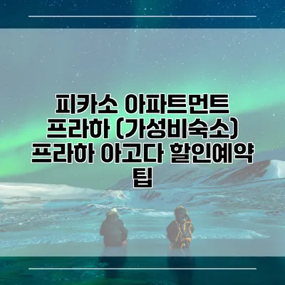 피카소 아파트먼트 프라하 (가성비숙소) 프라하 아고다 할인예약 팁
