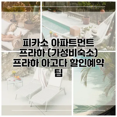 피카소 아파트먼트 프라하 (가성비숙소) 프라하 아고다 할인예약 팁