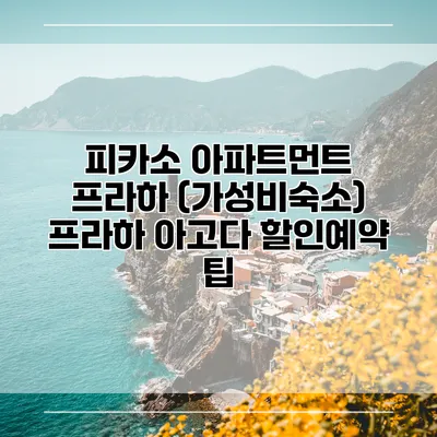 피카소 아파트먼트 프라하 (가성비숙소) 프라하 아고다 할인예약 팁