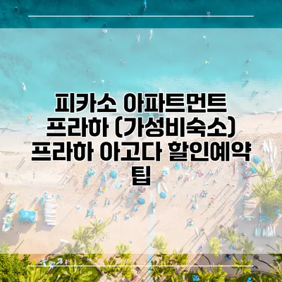 피카소 아파트먼트 프라하 (가성비숙소) 프라하 아고다 할인예약 팁