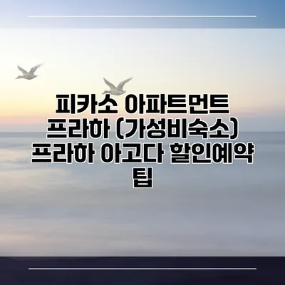 피카소 아파트먼트 프라하 (가성비숙소) 프라하 아고다 할인예약 팁