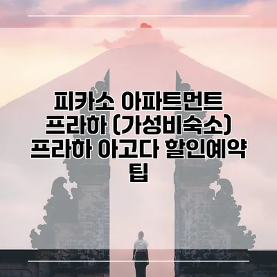 피카소 아파트먼트 프라하 (가성비숙소) 프라하 아고다 할인예약 팁
