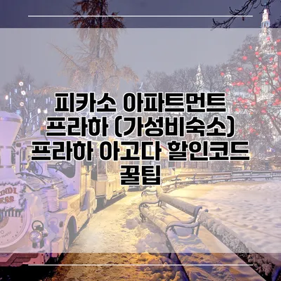피카소 아파트먼트 프라하 (가성비숙소) 프라하 아고다 할인코드 꿀팁