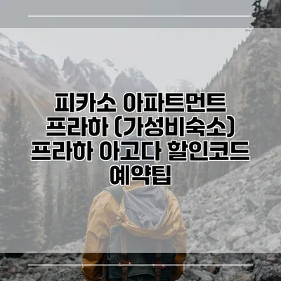 피카소 아파트먼트 프라하 (가성비숙소) 프라하 아고다 할인코드 예약팁