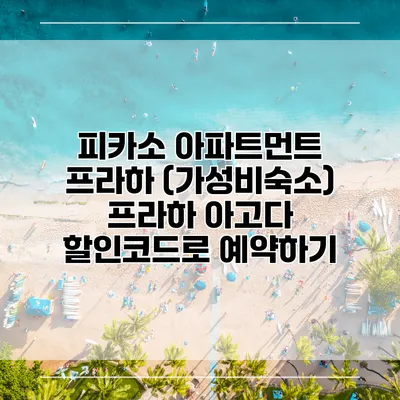 피카소 아파트먼트 프라하 (가성비숙소) 프라하 아고다 할인코드로 예약하기