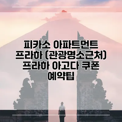 피카소 아파트먼트 프라하 (관광명소근처) 프라하 아고다 쿠폰 예약팁
