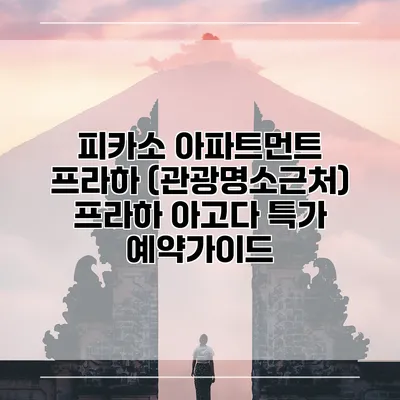 피카소 아파트먼트 프라하 (관광명소근처) 프라하 아고다 특가 예약가이드