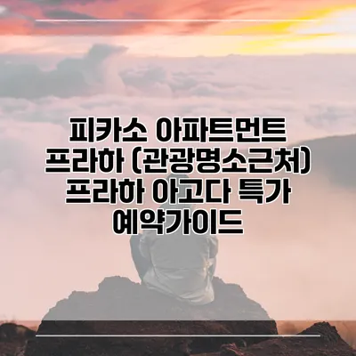 피카소 아파트먼트 프라하 (관광명소근처) 프라하 아고다 특가 예약가이드