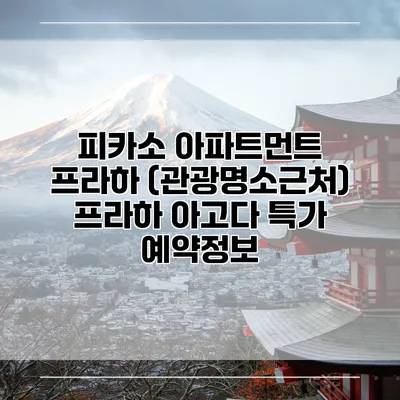 피카소 아파트먼트 프라하 (관광명소근처) 프라하 아고다 특가 예약정보