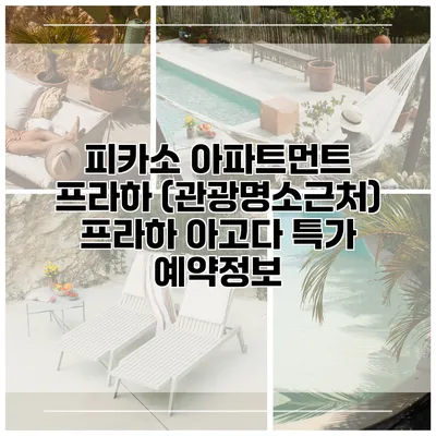 피카소 아파트먼트 프라하 (관광명소근처) 프라하 아고다 특가 예약정보