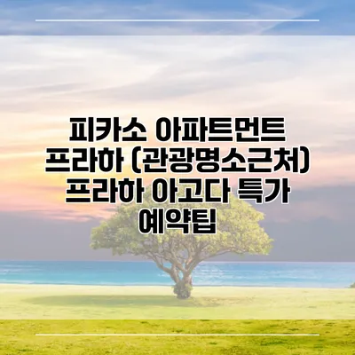피카소 아파트먼트 프라하 (관광명소근처) 프라하 아고다 특가 예약팁