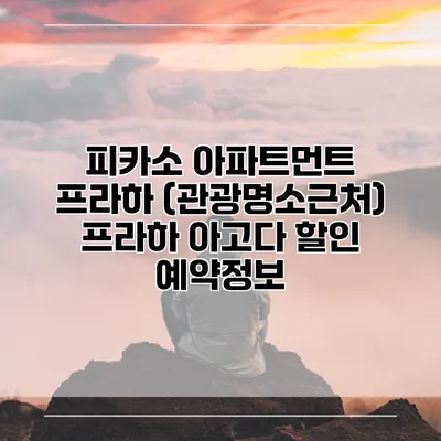 피카소 아파트먼트 프라하 (관광명소근처) 프라하 아고다 할인 예약정보