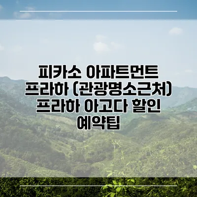 피카소 아파트먼트 프라하 (관광명소근처) 프라하 아고다 할인 예약팁