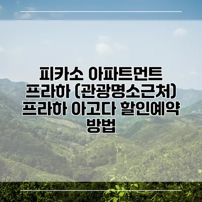 피카소 아파트먼트 프라하 (관광명소근처) 프라하 아고다 할인예약 방법