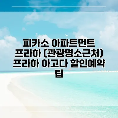 피카소 아파트먼트 프라하 (관광명소근처) 프라하 아고다 할인예약 팁