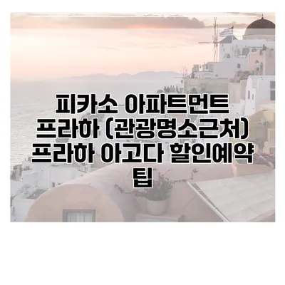 피카소 아파트먼트 프라하 (관광명소근처) 프라하 아고다 할인예약 팁