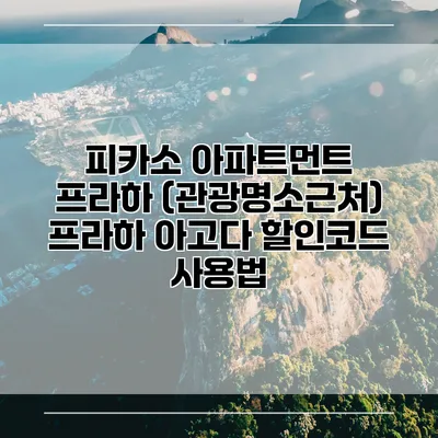 피카소 아파트먼트 프라하 (관광명소근처) 프라하 아고다 할인코드 사용법