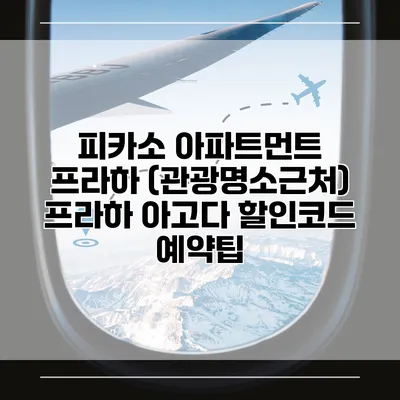 피카소 아파트먼트 프라하 (관광명소근처) 프라하 아고다 할인코드 예약팁