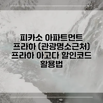 피카소 아파트먼트 프라하 (관광명소근처) 프라하 아고다 할인코드 활용법