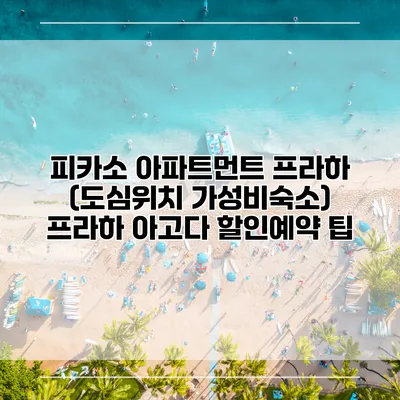 피카소 아파트먼트 프라하 (도심위치 가성비숙소) 프라하 아고다 할인예약 팁