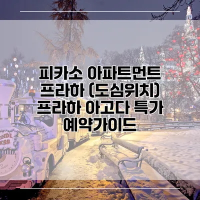 피카소 아파트먼트 프라하 (도심위치) 프라하 아고다 특가 예약가이드