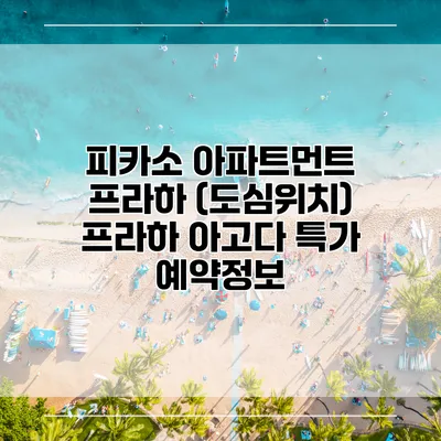 피카소 아파트먼트 프라하 (도심위치) 프라하 아고다 특가 예약정보