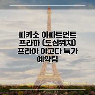 피카소 아파트먼트 프라하 (도심위치) 프라하 아고다 특가 예약팁