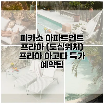 피카소 아파트먼트 프라하 (도심위치) 프라하 아고다 특가 예약팁