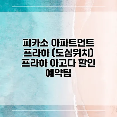 피카소 아파트먼트 프라하 (도심위치) 프라하 아고다 할인 예약팁