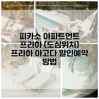 피카소 아파트먼트 프라하 (도심위치) 프라하 아고다 할인예약 방법