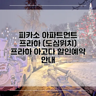 피카소 아파트먼트 프라하 (도심위치) 프라하 아고다 할인예약 안내