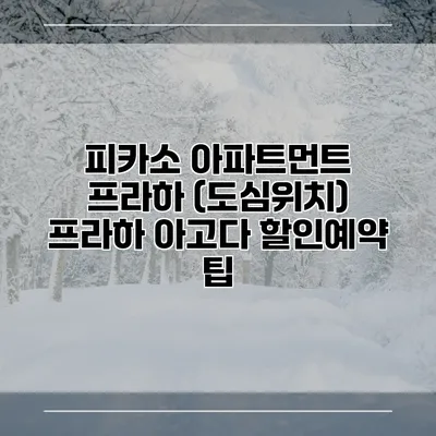 피카소 아파트먼트 프라하 (도심위치) 프라하 아고다 할인예약 팁
