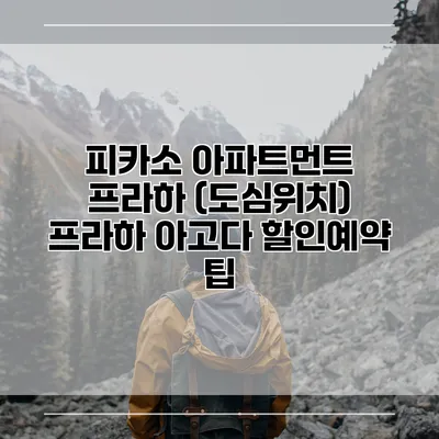 피카소 아파트먼트 프라하 (도심위치) 프라하 아고다 할인예약 팁