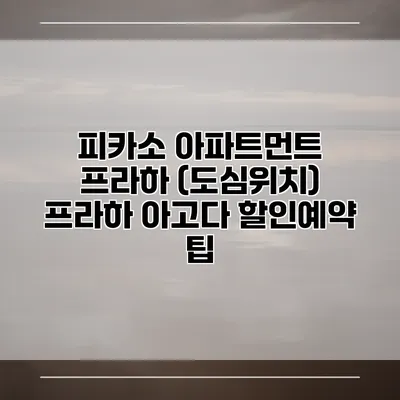 피카소 아파트먼트 프라하 (도심위치) 프라하 아고다 할인예약 팁