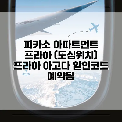 피카소 아파트먼트 프라하 (도심위치) 프라하 아고다 할인코드 예약팁