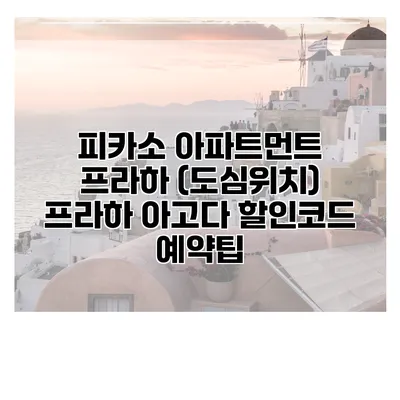 피카소 아파트먼트 프라하 (도심위치) 프라하 아고다 할인코드 예약팁