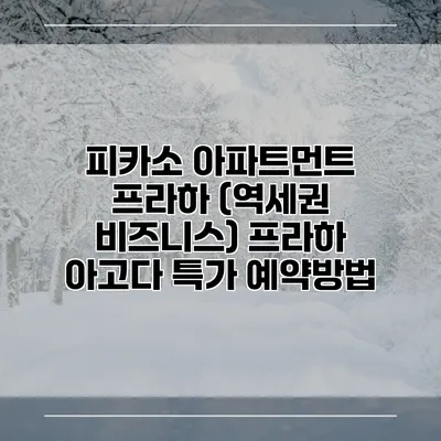 피카소 아파트먼트 프라하 (역세권 비즈니스) 프라하 아고다 특가 예약방법