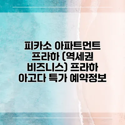 피카소 아파트먼트 프라하 (역세권 비즈니스) 프라하 아고다 특가 예약정보