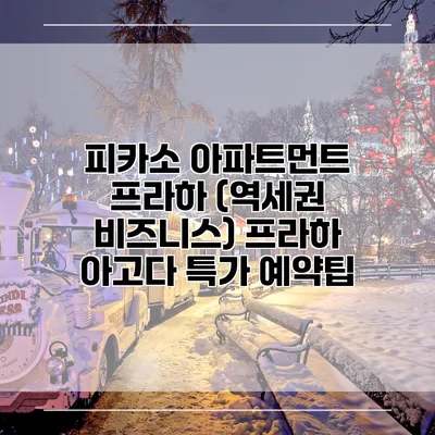 피카소 아파트먼트 프라하 (역세권 비즈니스) 프라하 아고다 특가 예약팁