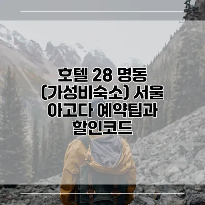 호텔 28 명동 (가성비숙소) 서울 아고다 예약팁과 할인코드
